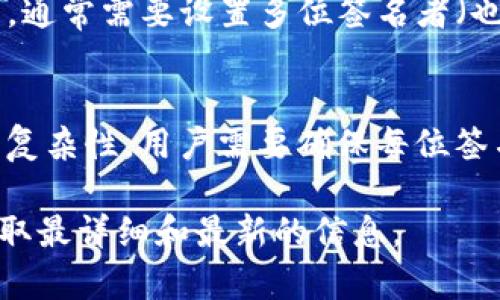 TP钱包是一款多功能的数字钱包，广泛用于存储、发送和接收加密货币。关于多重签名的支持情况，以下是一些关键点：

1. **多重签名的定义**：
   多重签名是一种提高账户安全性的技术，要求多个密钥的签名来授权交易。它可以有效防止单一私钥被盗取后导致的资金损失。

2. **TP钱包的功能**：
   TP钱包支持多种加密货币，并提供了丰富的功能，包括去中心化交易、DApp访问、NFT管理等。然而，具体是否支持多重签名，用户可以查看最新的应用更新或者官方参数说明。

3. **如何启用多重签名**：
   如果TP钱包支持多重签名，用户通常可以在钱包设置中找到相关选项。通常需要设置多位签名者（也就是需要的密钥数量），并指明这些密钥的持有者。

4. **安全性考虑**：
   使用多重签名虽然在安全性上提供了更好的保护，但也增加了操作的复杂性，用户需要确保每位签名者都能安全地管理自己的私钥。

为了确保准确性，建议用户直接查看TP钱包的官方网站或帮助文档，以获取最详细和最新的信息。