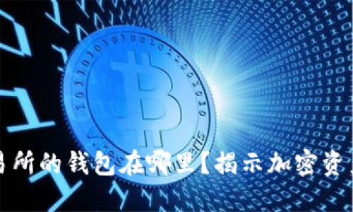 区块链交易所的钱包在哪里?揭示加密资产安全之道