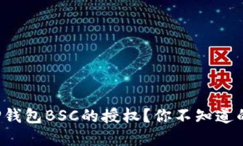 如何取消TP钱包BSC的授权？你不知道的隐藏技巧！
