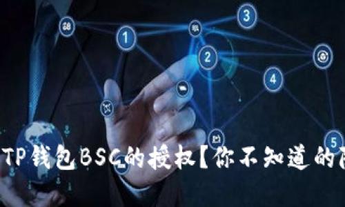 如何取消TP钱包BSC的授权？你不知道的隐藏技巧！