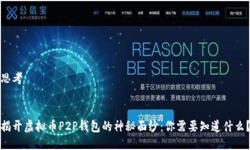 思考


揭开虚拟币P2P钱包的神秘面纱：你需要知道什么？