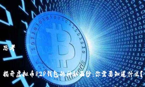 思考


揭开虚拟币P2P钱包的神秘面纱：你需要知道什么？