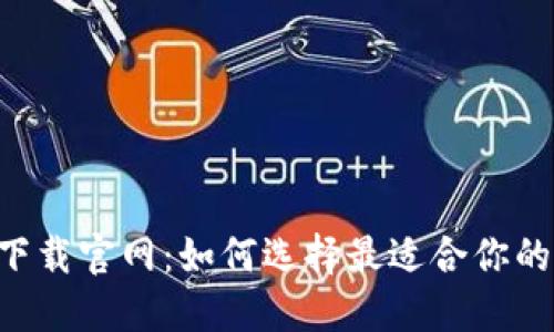 手机钱包下载官网：如何选择最适合你的数字钱包？