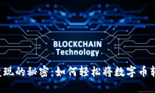 虚拟币变现的秘密:如何轻松将数字币转为现金?