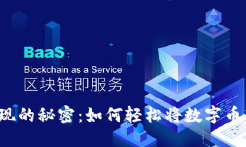 虚拟币变现的秘密:如何轻松将数字币转为现金?