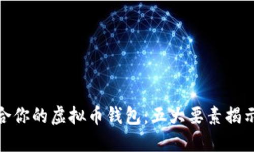 和关键词
选择最适合你的虚拟币钱包:五大要素揭示隐藏优势
