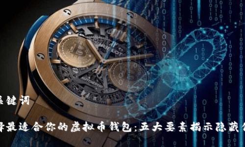 和关键词
选择最适合你的虚拟币钱包:五大要素揭示隐藏优势