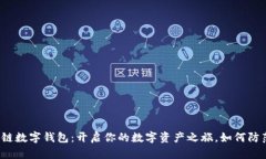 五行币区块链数字钱包：