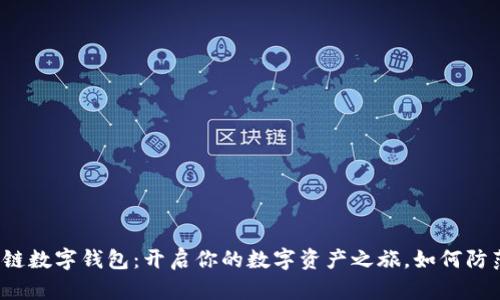 五行币区块链数字钱包:开启你的数字资产之旅,如何防范潜在风险?