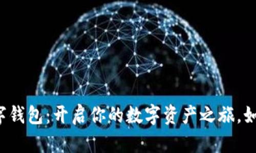 五行币区块链数字钱包:开启你的数字资产之旅,如何防范潜在风险?
