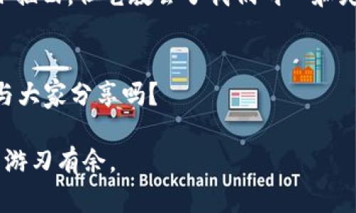   以太坊转账一直打包中？解决方案和潜在原因解析！ / 

 guanjianci 以太坊, 钱包, 转账, 打包 /guanjianci 

1. 引言：以太坊转账的奇幻旅程
在数字货币的世界里，以太坊如同一颗璀璨的明珠，吸引着无数用户的目光。然而，当我们试图进行一次简单的转账时，光鲜亮丽的外表下或许隐藏着一些不为人知的艰辛：转账状态显示“打包中”。那么，是什么原因导致这一现象发生？又该如何优雅地解决这个问题呢？

2. 理解以太坊转账的工作原理
在深入探讨之前，首先，我们需要了解以太坊转账的基本原理。可以将其比作繁忙的邮局，发送和接收以太坊就像寄送邮件一样，等待着邮递员的投递。然而，不同于实际的邮件，数字货币的转账需要经过矿工的“打包”才能完成。

3. 为什么会出现“打包中”的情况？
1. 网络拥堵：当每个人都在疯狂发送以太坊时，网络就像是拥挤的地铁，人们一个个无法挤进去。
2. 矿工费用不足：如果你设置的矿工费用过低，矿工可能会选择其他费用更高的交易进行处理，就好比大家都在排队，而你偏偏要走最慢的那一条。
3. 短期市场波动：在某些情况下，以太坊的市场价格波动会导致转账的优先级变化。

4. 如何解决“打包中”的烦恼？
1. 增加矿工费用：提升你的交易费用可以提高你的转账处理优先级，就像在拥挤的地铁站给排队的人买票，让你更快地获得通行权。
2. 耐心等待：在网络繁忙的时段，耐心可能是最好的解决方案，毕竟生活就像一盒巧克力，你不知道下一个即将打开的是什么。
3. 使用交易加速器：这些服务可以帮助你将未确认的交易推进到矿工的一个优先处理列表中，像是一些小工具能让你在高峰期找到短暂的快速通道。

5. 最佳实践：如何避免未来的“打包中”？
1. 关注网络状态：定期查看以太坊的网络状态，可以帮助你在进行交易前选择合适的时机。
2. 设置合理的矿工费用：使用一些矿工费用计算器，确保你的费用在当前网络中处于合适的水平。
3. 学习基本操作：了解以太坊及其生态系统的运作机制，将帮助你更好地进行资产管理。

6. 结语：数字货币的奇迹与挑战
在数字货币迅速发展的今天，我们既享受着其带来的便利，也面临着潜在的挑战。以太坊转账一直打包中或许是一个小插曲，但它教会了我们耐心和灵活应变的重要性。未来，在这条探索数字财富的旅途上，让我们携手前行，享受它所带来的每一次机遇与挑战。

7. 读者互动：分享您的经历与见解
那么，现在是时候让读者参与进来了。您是否曾遇到过以太坊转账打包中的问题？您有什么好的解决方法或者经验想与大家分享吗？

通过这样的内容结构与细节丰富的表述，我们将为读者提供一个既专业又易于理解的指南，让他们在以太坊的世界里游刃有余。