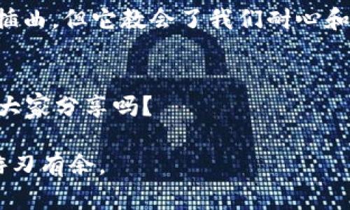   以太坊转账一直打包中？解决方案和潜在原因解析！ / 

 guanjianci 以太坊, 钱包, 转账, 打包 /guanjianci 

1. 引言：以太坊转账的奇幻旅程
在数字货币的世界里，以太坊如同一颗璀璨的明珠，吸引着无数用户的目光。然而，当我们试图进行一次简单的转账时，光鲜亮丽的外表下或许隐藏着一些不为人知的艰辛：转账状态显示“打包中”。那么，是什么原因导致这一现象发生？又该如何优雅地解决这个问题呢？

2. 理解以太坊转账的工作原理
在深入探讨之前，首先，我们需要了解以太坊转账的基本原理。可以将其比作繁忙的邮局，发送和接收以太坊就像寄送邮件一样，等待着邮递员的投递。然而，不同于实际的邮件，数字货币的转账需要经过矿工的“打包”才能完成。

3. 为什么会出现“打包中”的情况？
1. 网络拥堵：当每个人都在疯狂发送以太坊时，网络就像是拥挤的地铁，人们一个个无法挤进去。
2. 矿工费用不足：如果你设置的矿工费用过低，矿工可能会选择其他费用更高的交易进行处理，就好比大家都在排队，而你偏偏要走最慢的那一条。
3. 短期市场波动：在某些情况下，以太坊的市场价格波动会导致转账的优先级变化。

4. 如何解决“打包中”的烦恼？
1. 增加矿工费用：提升你的交易费用可以提高你的转账处理优先级，就像在拥挤的地铁站给排队的人买票，让你更快地获得通行权。
2. 耐心等待：在网络繁忙的时段，耐心可能是最好的解决方案，毕竟生活就像一盒巧克力，你不知道下一个即将打开的是什么。
3. 使用交易加速器：这些服务可以帮助你将未确认的交易推进到矿工的一个优先处理列表中，像是一些小工具能让你在高峰期找到短暂的快速通道。

5. 最佳实践：如何避免未来的“打包中”？
1. 关注网络状态：定期查看以太坊的网络状态，可以帮助你在进行交易前选择合适的时机。
2. 设置合理的矿工费用：使用一些矿工费用计算器，确保你的费用在当前网络中处于合适的水平。
3. 学习基本操作：了解以太坊及其生态系统的运作机制，将帮助你更好地进行资产管理。

6. 结语：数字货币的奇迹与挑战
在数字货币迅速发展的今天，我们既享受着其带来的便利，也面临着潜在的挑战。以太坊转账一直打包中或许是一个小插曲，但它教会了我们耐心和灵活应变的重要性。未来，在这条探索数字财富的旅途上，让我们携手前行，享受它所带来的每一次机遇与挑战。

7. 读者互动：分享您的经历与见解
那么，现在是时候让读者参与进来了。您是否曾遇到过以太坊转账打包中的问题？您有什么好的解决方法或者经验想与大家分享吗？

通过这样的内容结构与细节丰富的表述，我们将为读者提供一个既专业又易于理解的指南，让他们在以太坊的世界里游刃有余。