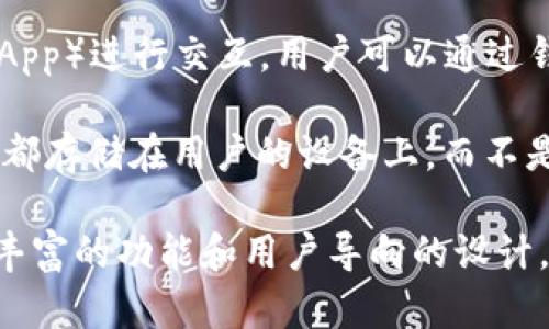 信任钱包（Trust Wallet）是一种加密货币钱包，旨在为用户提供一个安全、便捷的方式来存储和管理其数字资产。以下是关于信任钱包的一些关键点：

1. **去中心化**：信任钱包是一种非托管钱包，用户对自己的私钥拥有完全控制权。这意味着用户的加密货币不会被存储在第三方平台上，减少了被黑客攻击或平台倒闭的风险。

2. **多币种支持**：信任钱包支持多种加密货币，包括比特币、以太坊、币安币等，用户可以在一个平台上管理不同的数字资产。

3. **用户友好**：信任钱包的界面设计，适合各种经验水平的用户，确保即使是初学者也能轻松使用。

4. **去中心化应用（DApp）连接**：信任钱包允许用户与去中心化应用（DApp）进行交互，用户可以通过钱包直接访问以太坊网络上的各种应用，如去中心化交易所、游戏等。

5. **私密性和安全性**：信任钱包重视用户的隐私，所有私钥和交易信息都存储在用户的设备上，而不是服务器。此外，信任钱包还提供生物识别和密码设置，进一步增强安全性。

信任钱包是一个强大的工具，适合希望进军加密货币领域的用户。通过其丰富的功能和用户导向的设计，信任钱包使得管理、交易和投资数字资产变得更加简单和安全。