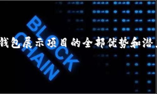 关于tp钱包的收录要求，目前的信息相对较少，但通常涉及区块链和加密货币领域的项目收录会有一些通用的标准和要求。以下是一些可能的收录要求：

### 1. 项目合规性
项目需要符合当地法律法规，确保其合法性和合规性。这包括但不限于：
- 合法的资金募集
- 遵循反洗钱(APL)和客户尽职调查(KYC)的要求

### 2. 技术标准
项目的技术实现需要满足一定的标准，包括：
- 代码的开放性和透明性
- 安全性和防攻击能力（如智能合约的安全性）

### 3. 社区和生态建设
项目需要有一定的社区支持和用户基础，例如：
- 活跃的社区参与
- 社交媒体上的讨论和推广

### 4. 商业模式和价值 proposition
项目的商业模式需要清晰，且能够为用户提供实际的价值。例如：
- 有效的产品或服务
- 明确的盈利模式

### 5. 团队背景
团队的成员需要有丰富的行业经验和透明的背景，可以包括：
- 团队成员的资历和过往成功案例
- 专业的顾问团队支持

### 6. 市场需求
项目需要具备一定的市场需求，能够解决实际问题，让用户感到潜在价值。

### 7. 行业认可度
如果项目能获得行业内的认可和支持（如合作伙伴、投资者的背书等），有助于提高收录成功的机会。

### 总结
建议项目方在准备收录申请时，全面评估自身是否符合以上要求，并做好充分的材料准备，确保能向tp钱包展示项目的全部优势和潜力。 若想了解更详细信息，建议咨询tp钱包官方平台的相关负责人或查阅他们的官方网站或平台指南。

若有进一步的具体交互或需求，请随时告知！