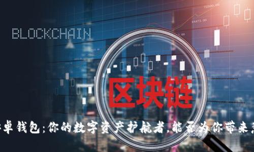 “探索Token.im安卓钱包:你的数字资产护航者,能否为你带来意想不到的惊喜?”
