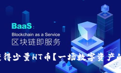 如何轻松获得少量HT币?一场数字资产的探险之旅!
