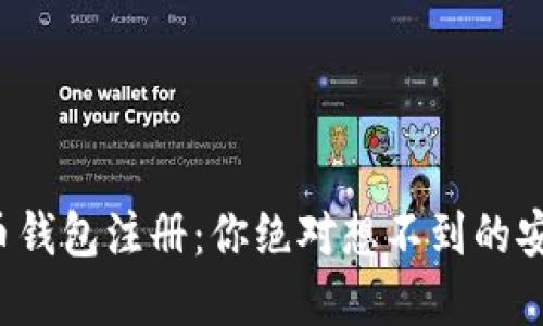 揭秘虚拟币钱包注册:你绝对想不到的安全小窍门!