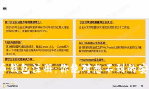 揭秘虚拟币钱包注册:你绝对想不到的安全小窍门!