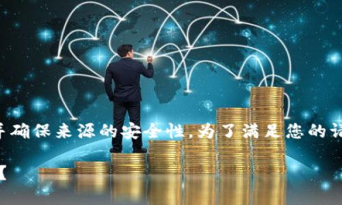 请注意，下载和使用特定版本的电子钱包或软件需要谨慎并确保来源的安全性。为了满足您的请求，以下是针对“t p钱包1.3.4版本下载”的相关内容设计。

探索TP钱包1.3.4版本：您错过的功能将如何改变您的体验？