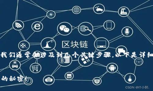 在将币提到交易所的过程中，我们通常会涉及到几个关键步骤。以下是详细的内容大纲和一些相关信息。

### 
币怎么提到交易所？揭秘背后的秘密！