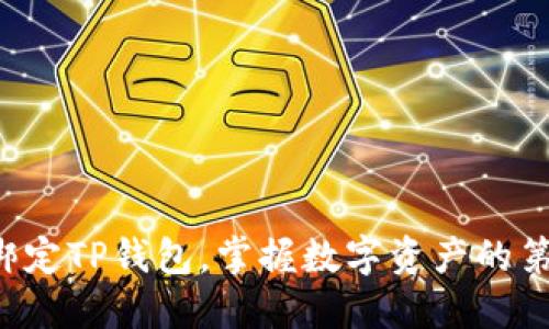 轻松绑定TP钱包，掌握数字资产的第一步！