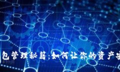 数字货币钱包管理秘籍：