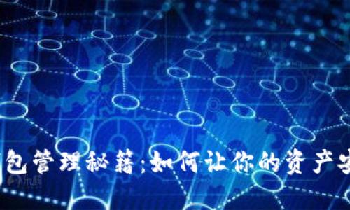 数字货币钱包管理秘籍:如何让你的资产安全如金子?
