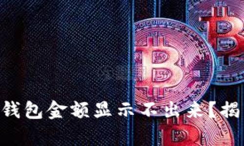 为什么我的TP钱包金额显示不出来？揭开背后的真相！