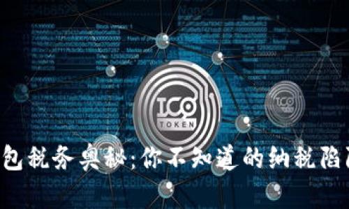 区块链钱包税务奥秘:你不知道的纳税陷阱与机遇!