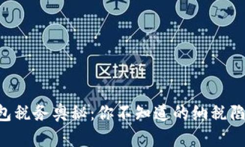 区块链钱包税务奥秘:你不知道的纳税陷阱与机遇!