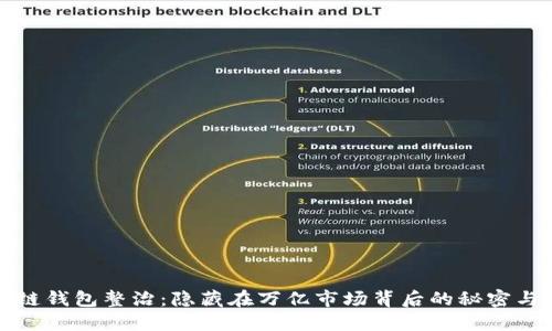 区块链钱包整治：隐藏在万亿市场背后的秘密与机遇