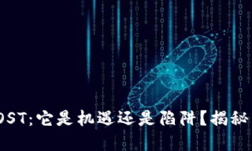 数字货币IOST：它是机遇还是陷阱？揭秘背后的秘密