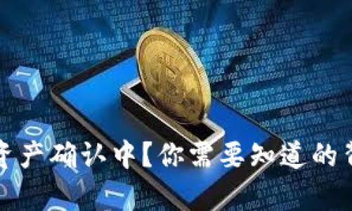 TP钱包资产确认中?你需要知道的背后真相