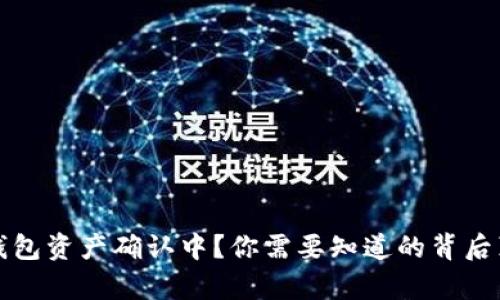 TP钱包资产确认中?你需要知道的背后真相