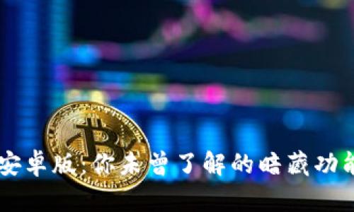 发现OKCoin安卓版:你未曾了解的暗藏功能与交易秘密