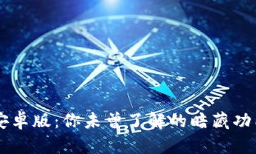 发现OKCoin安卓版:你未曾了解的暗藏功能与交易秘密