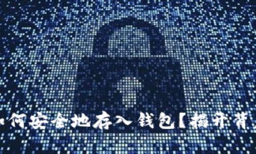 数字币如何安全地存入钱包?揭开背后的秘密