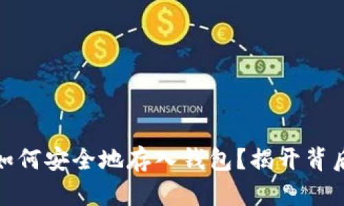 数字币如何安全地存入钱包?揭开背后的秘密