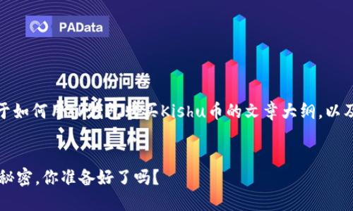 在这里,我将帮您构建一个关于如何用TP钱包购买Kishu币的文章大纲,以及一篇符合您需求的示例内容。
用TP钱包轻松购买Kishu币的秘密,你准备好了吗?