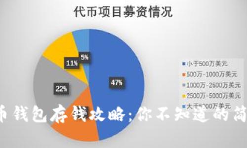 数字货币钱包存钱攻略:你不知道的简单秘籍!