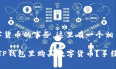 关于钱包购买数字货币的