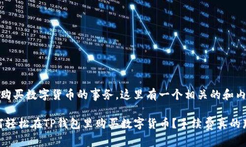关于钱包购买数字货币的事务,这里有一个相关的和内容大纲。
揭秘!如何轻松在TP钱包里购买数字货币?手续费真的那么贵吗?