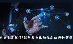 触及数字货币交易底线：
