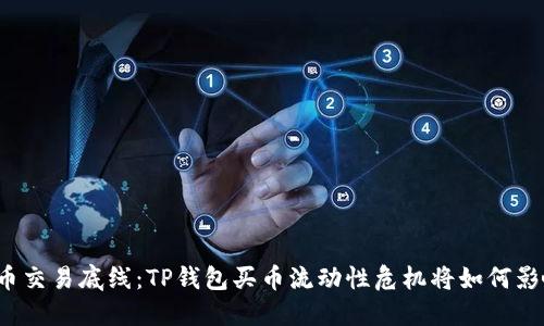 触及数字货币交易底线:TP钱包买币流动性危机将如何影响你的投资?
