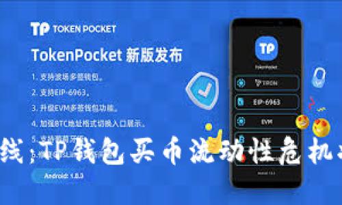 触及数字货币交易底线:TP钱包买币流动性危机将如何影响你的投资?