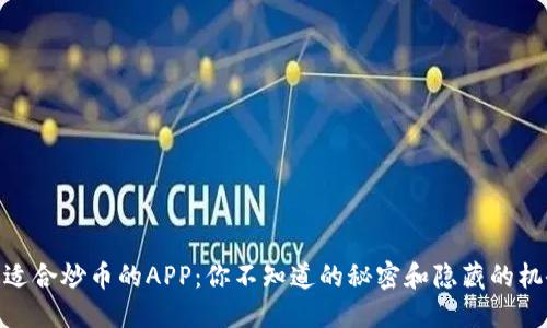 最适合炒币的APP:你不知道的秘密和隐藏的机会
