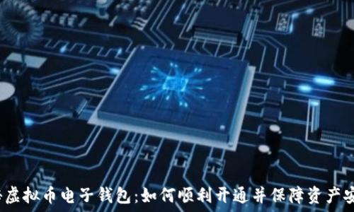 揭秘虚拟币电子钱包:如何顺利开通并保障资产安全?