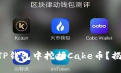 ### 如何在TP钱包中挖掘C