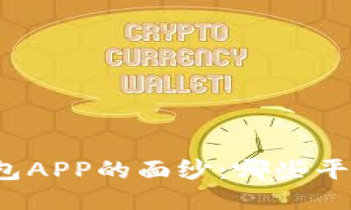 揭开比特币钱包APP的面纱:哪些平台值得你信赖?
