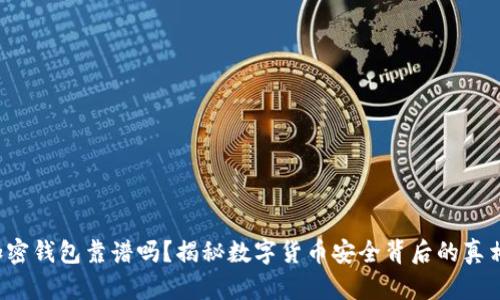 加密钱包靠谱吗?揭秘数字货币安全背后的真相!